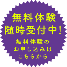 無料体験随時受付中！