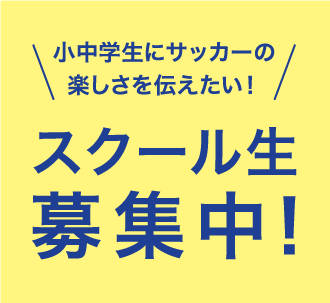 スクール生募集中