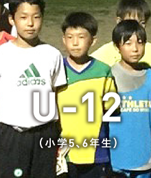 U-12（小学5、6年生）