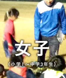 女子（小学1〜中学3年生）